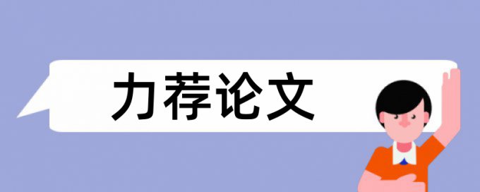 本科学年论文查重率软件算法规则和原理介绍