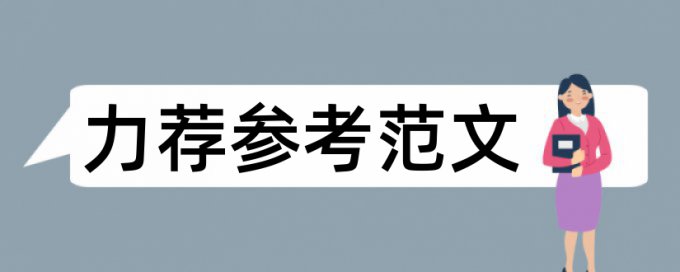 集团内部论文范文