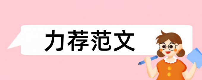 毕业论文查重软件什么意思