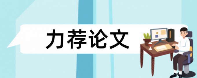 在线Turnitin国际版博士毕业论文免费查重