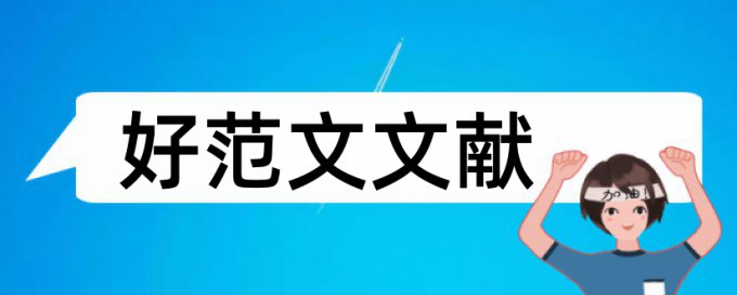 自考论文改重复率用什么软件好