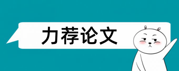 网易严选论文范文