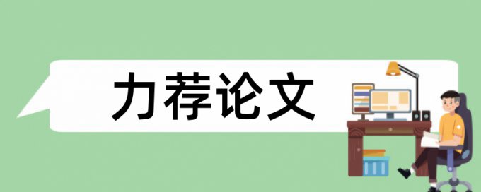 发期刊论文如何查重