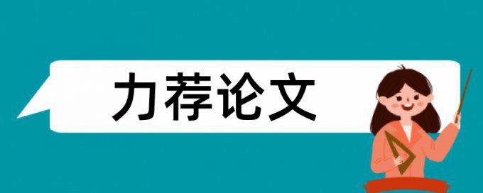 产业链论文范文