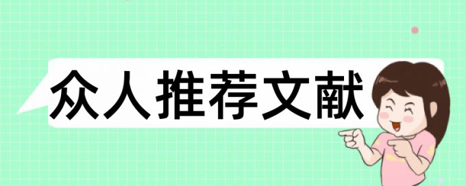 知网研究生学士论文检测相似度