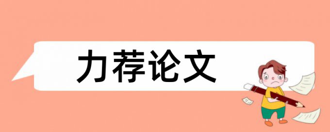 维普本科期末论文如何降低论文查重率