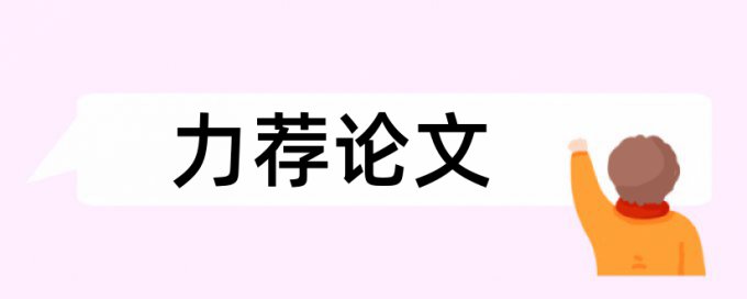 研究生学术论文抄袭率免费检测入口