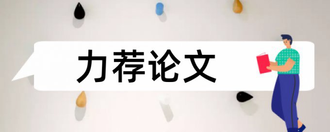 维普电大学位论文免费免费论文查重