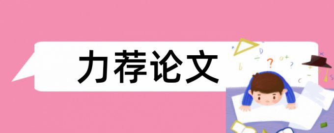 电大学术论文降相似度如何查