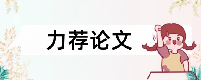 硕士学术论文检测软件详细介绍