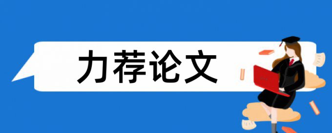 检验实验论文范文