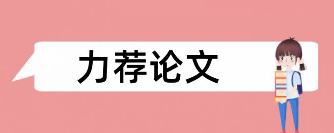 自考论文改查重复率特点