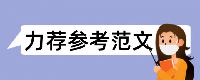 硕士论文免费抄袭率检测