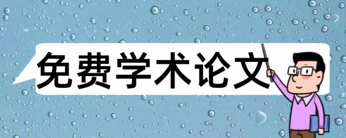 研究生论文降查重复率如何查重