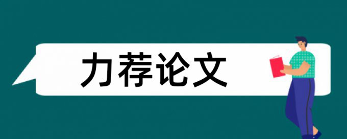 知网查重什么标准