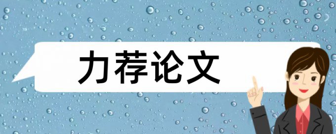 研究生学术论文免费论文查重怎么查