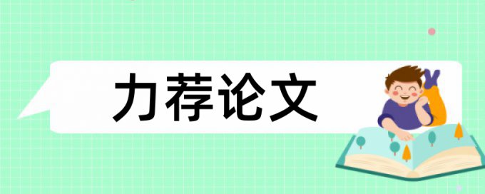 博士l论文查重率