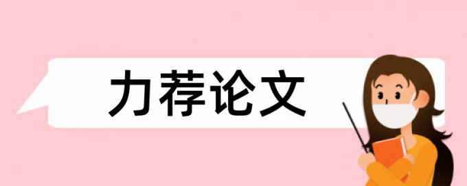 企业财务论文范文