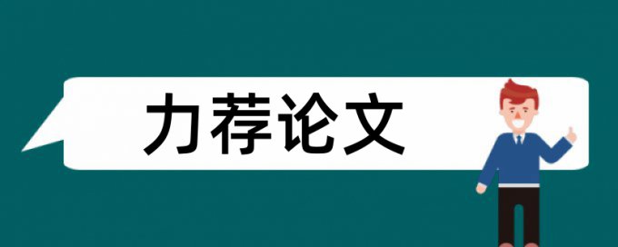 英语论文相似度查重优点优势