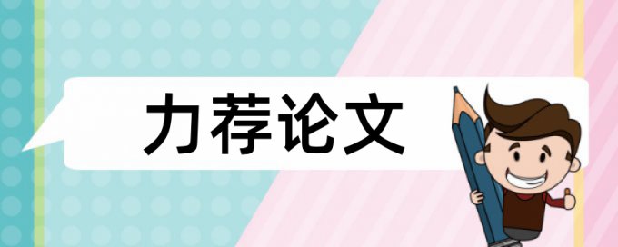 农村金融论文范文