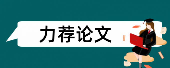 免费Turnitin降查重