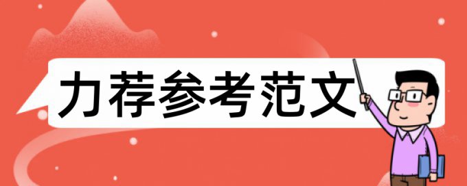 大学论文检测相似度有什么优点