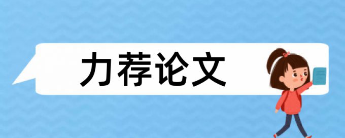 专科学位论文学术不端查重注意事项