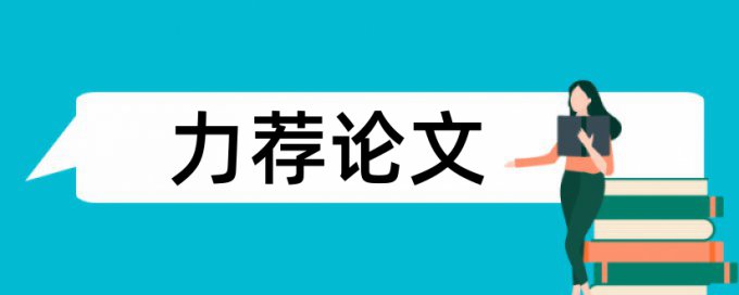 论文学校那边怎么检测的