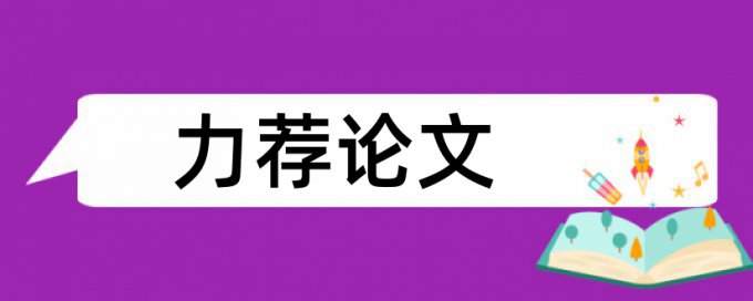 本科学术论文改相似度热门问题