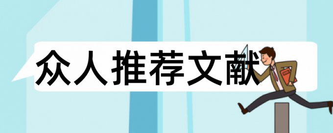 研究生学术论文查重软件步骤