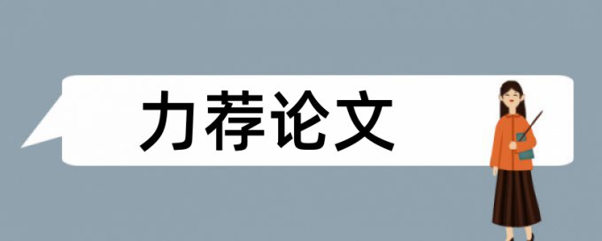 论文狗查重可靠吗