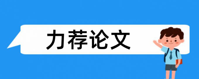 硕士学年论文查重系统介绍