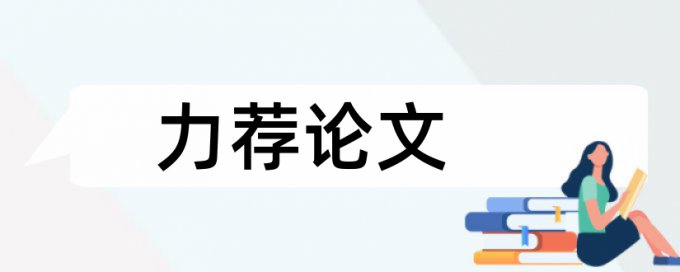 福建电大专科论文查不查重