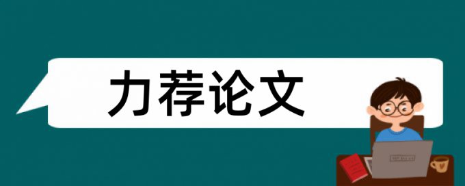 论文查重是从正文开始