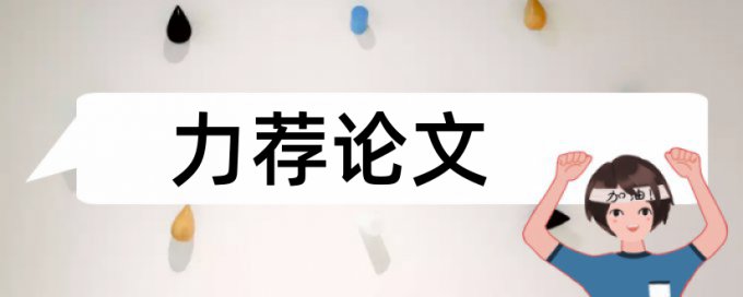 党校论文免费学术不端检测