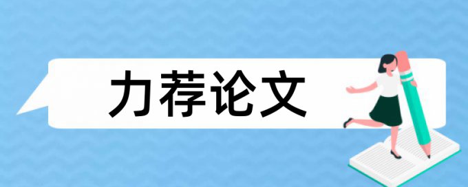 博士学位论文查重免费有什么优点