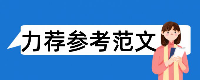 英文学位论文免费论文检测优势