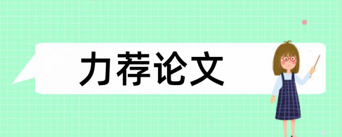 电大学年论文重复率