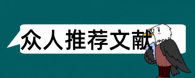 经济新常态论文范文