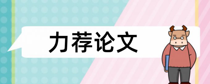 中国矿业大学学报重复率要求