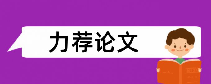 专科学年论文免费论文查重原理和查重规则是什么