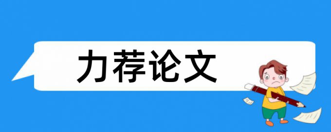 免费iThenticate博士学位论文查重