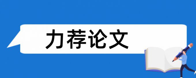 战略管理论文范文