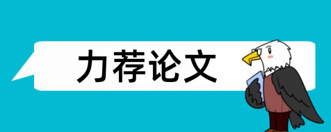 免费MPA论文相似度查重