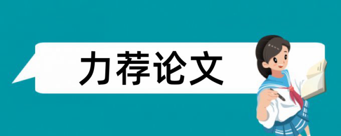 中国经济论文范文