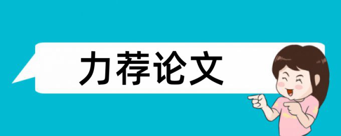 电大自考论文免费论文检测软件