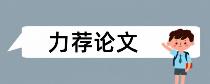 硕士毕业论文查重复率如何