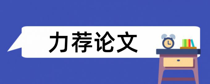 学年论文如何降低论文查重率检测系统哪个好