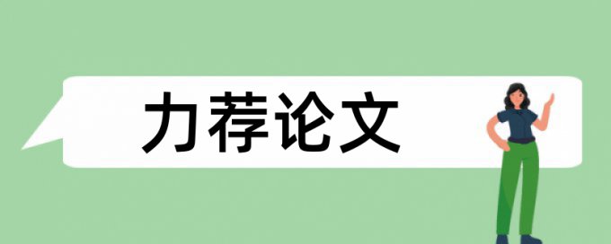 本科学位论文降查重步骤是怎样的