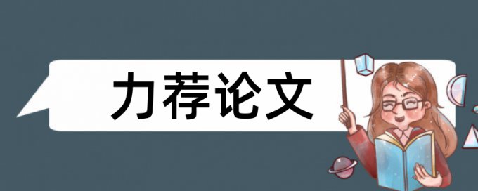 毕业论文怎么降查重